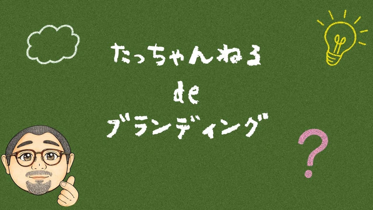 たっちゃんねる de ブランディング
